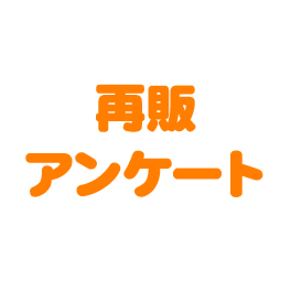 再販アンケート