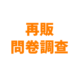 再販問卷調查