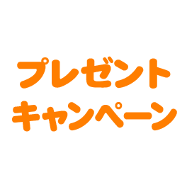 プレセントキャンペーン
