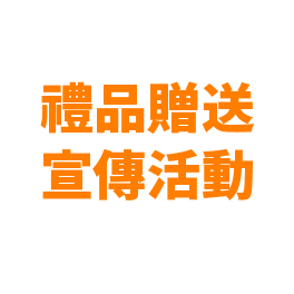 禮物贈送宣傳活動