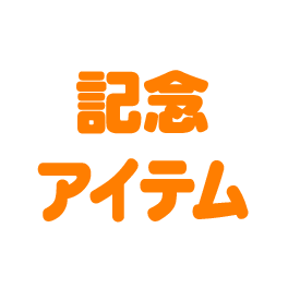記念アイテム