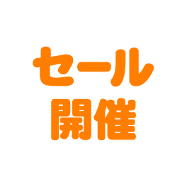 セール開催