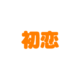 初恋