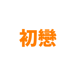 初戀