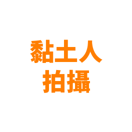 黏土人拍攝