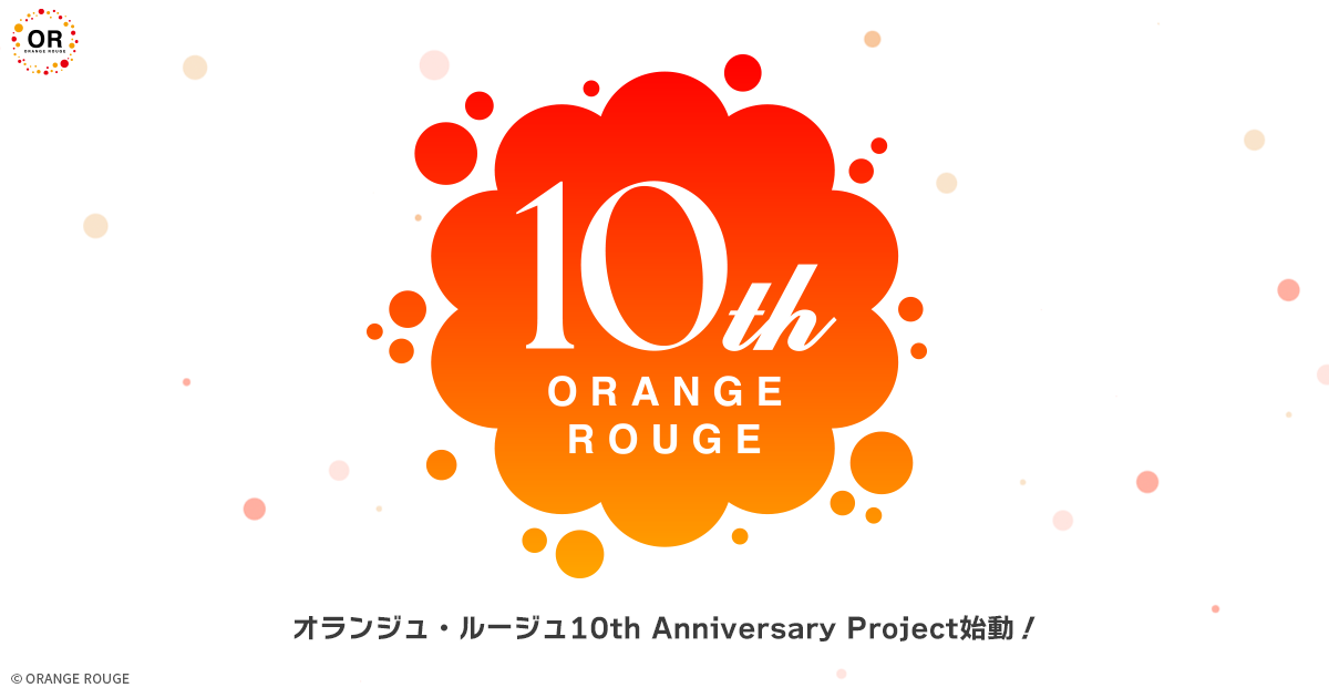 オランジュ・ルージュ10th Anniversary Project | ORANGE ROUGE
